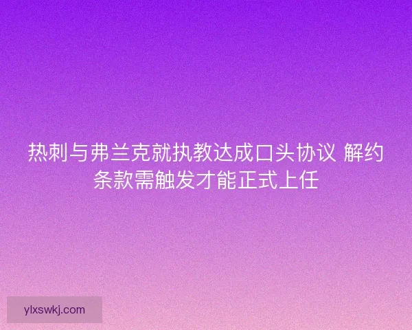 热刺与弗兰克就执教达成口头协议 解约条款需触发才能正式上任