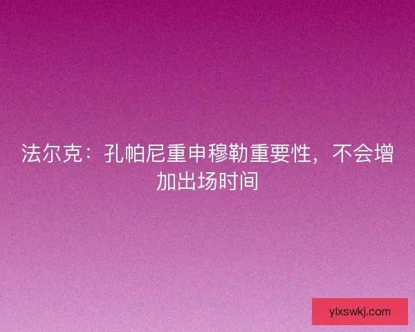 法尔克：孔帕尼重申穆勒重要性，不会增加出场时间