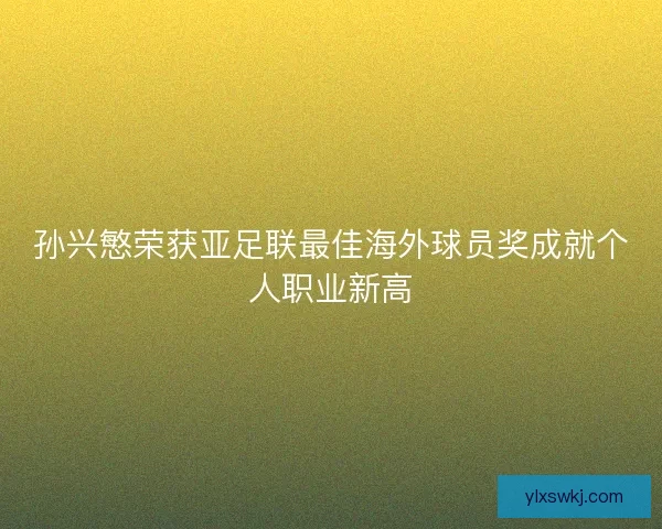 孙兴慜荣获亚足联最佳海外球员奖成就个人职业新高